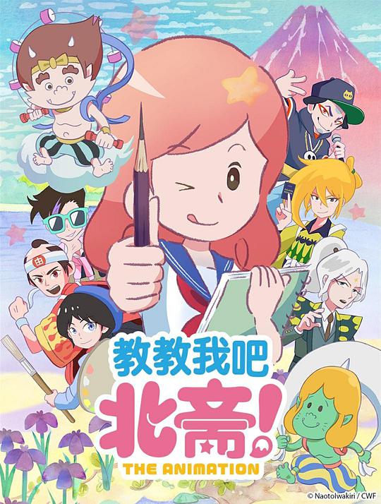 教教我吧北斋！-THE ANIMATION-海报