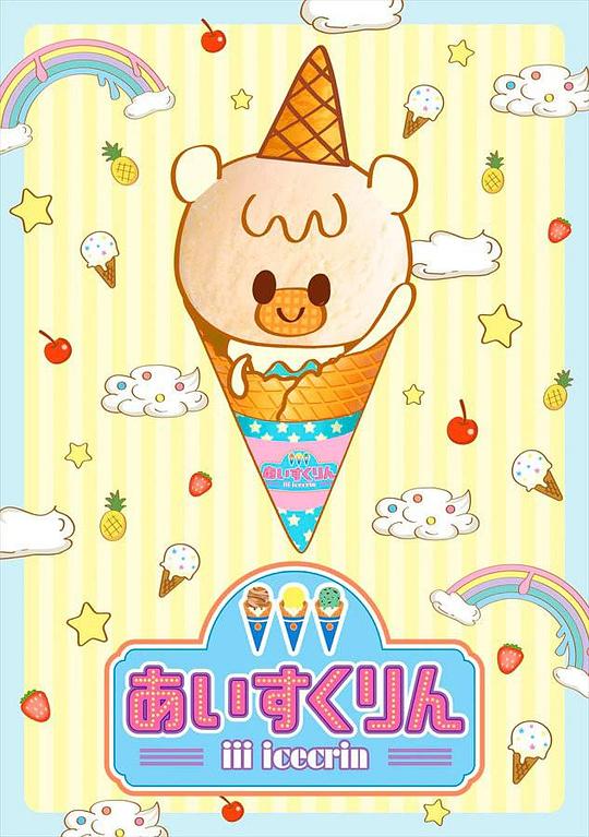 冰冰冰淇淋君海报