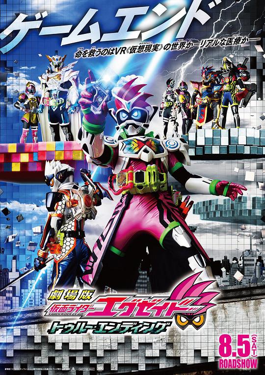 假面骑士Ex-aid Ture Ending海报
