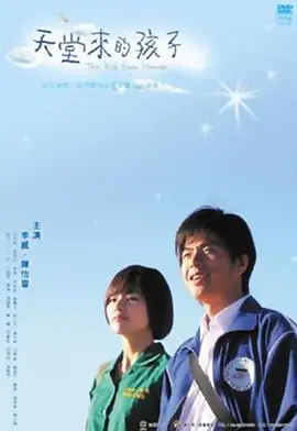 天堂来的孩子海报