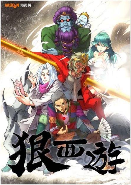 狠西游海报