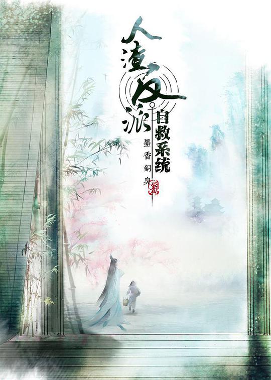 穿书自救指南海报