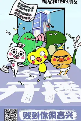 鸡皮和他的朋友海报