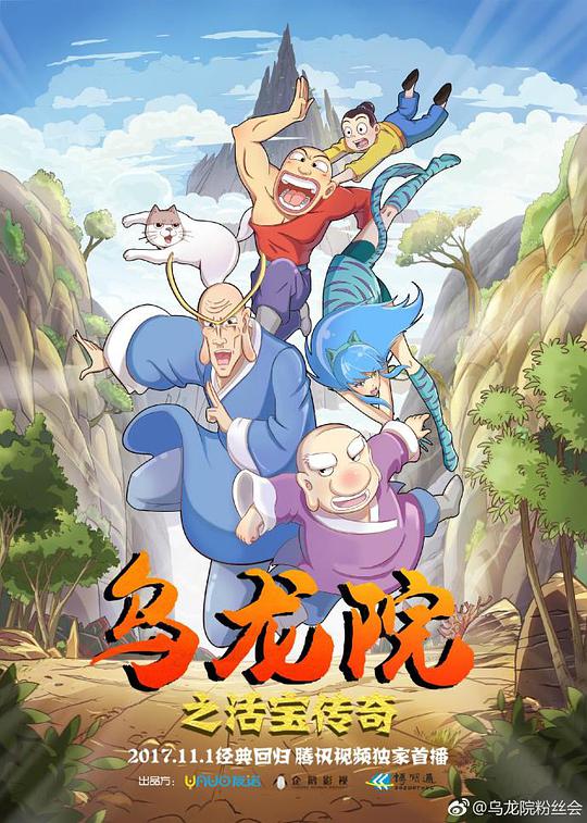 乌龙院之活宝传奇第一季海报