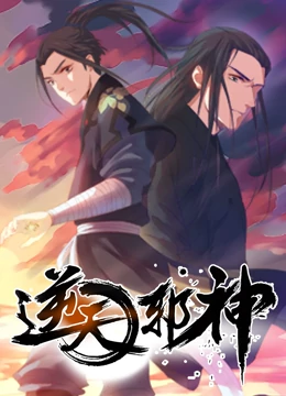 逆天邪神海报