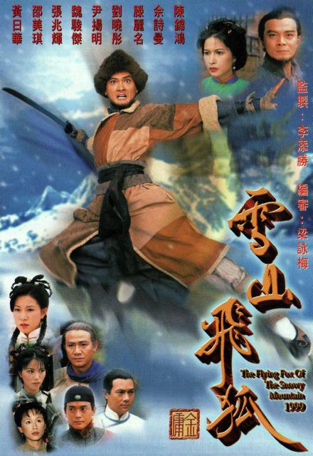 雪山飞狐粤语海报