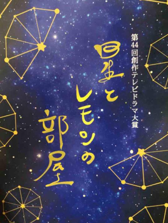 星星与柠檬的房间海报
