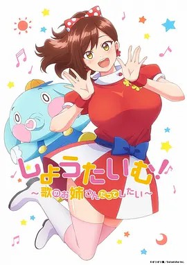 Showtime！唱歌的大姐姐也想做海报