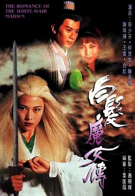 白发魔女传海报