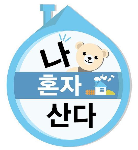 我独自生活2020海报