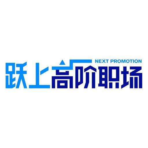 跃上高阶职场海报