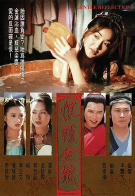 恨锁金瓶海报