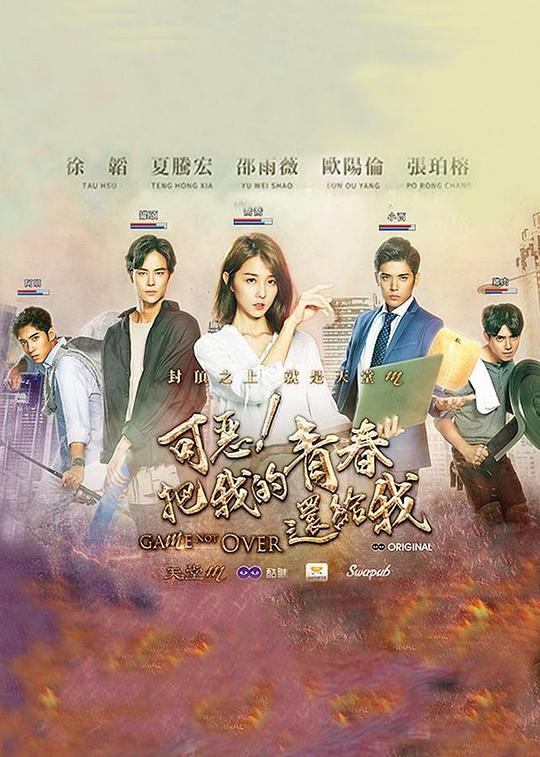 可恶！把我的青春还给我海报