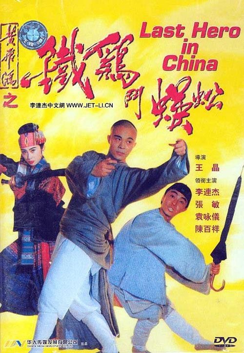 黄飞鸿之铁鸡斗蜈蚣 (粤语版)海报
