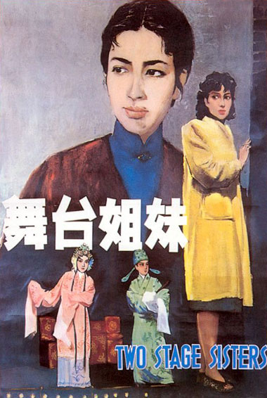 舞台姐妹海报