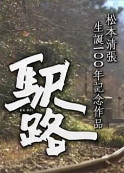 驿路海报