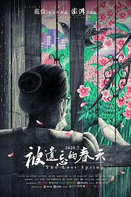 被遗忘的春天海报