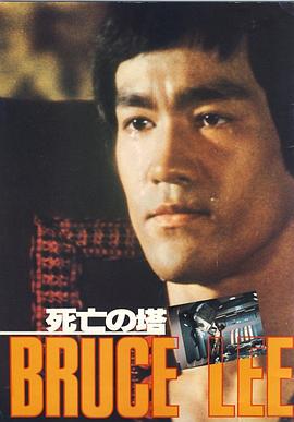 死亡塔（普通话版）海报