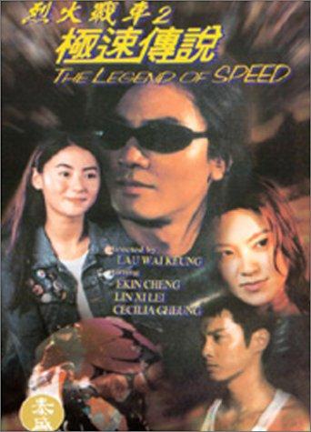烈火战车2：极速传说（普通话版）海报