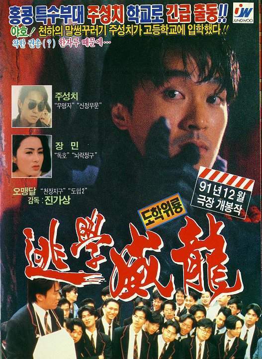 逃学威龙-粤语版海报