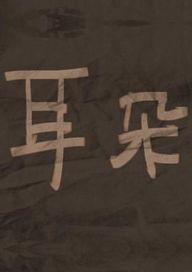 耳朵海报