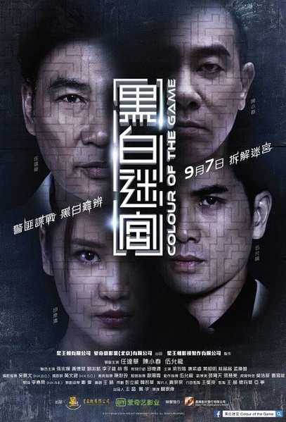 黑白迷宫（普通话版）海报
