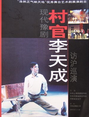 村官李天成海报