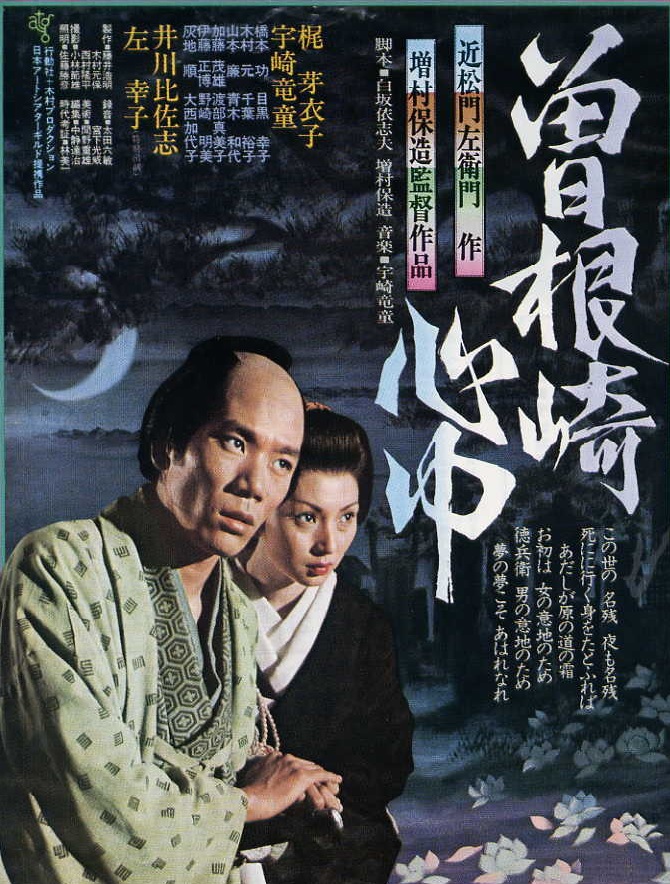 曾根崎心中海报