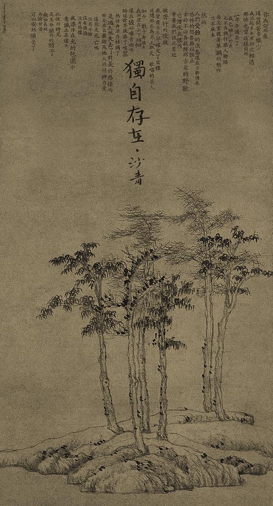 独自存在海报