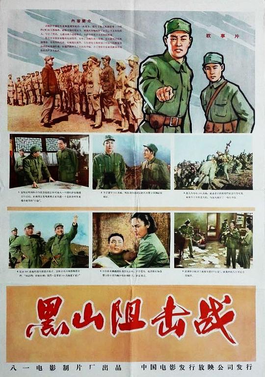 黑山阻击战海报