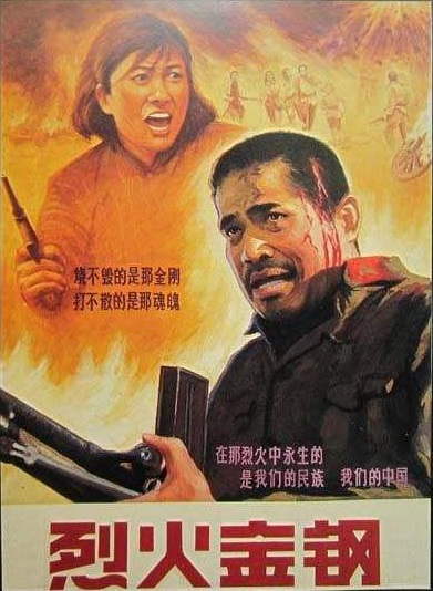 烈火金钢海报