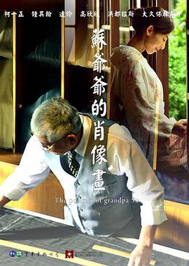 苏爷爷的肖像画海报