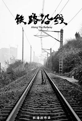 铁路沿线海报