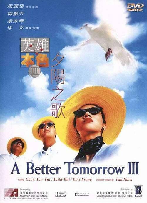英雄本色3：夕阳之歌（普通话版）海报