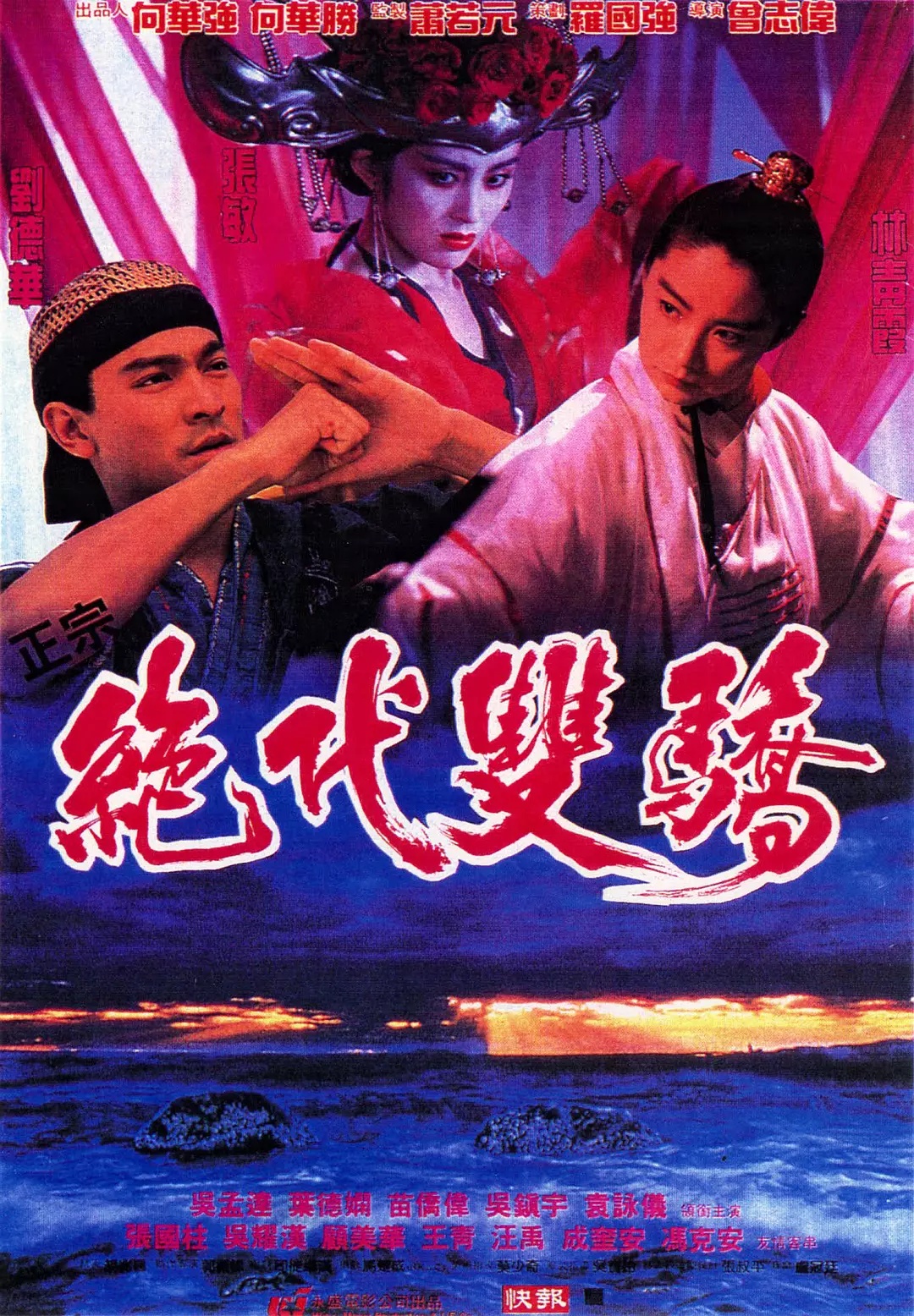 绝代双骄（1992）海报