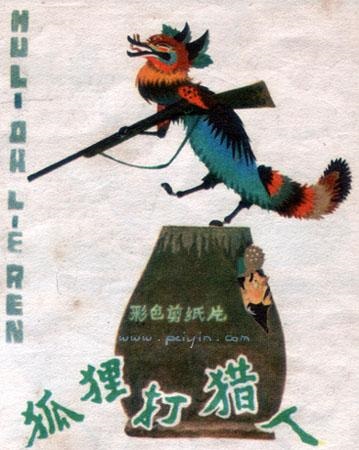 狐狸打猎人海报