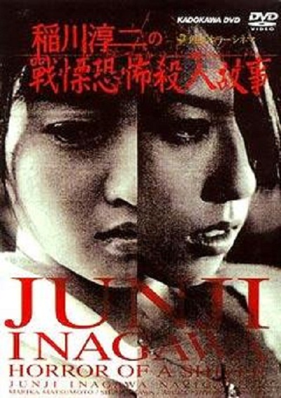 稻川淳二之战栗恐怖杀人故事海报
