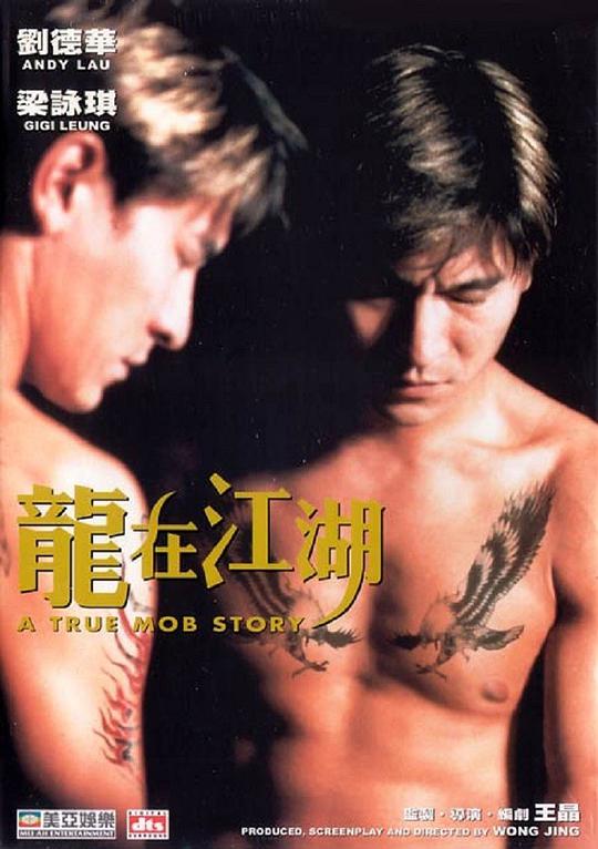 龙在江湖（普通话版）海报