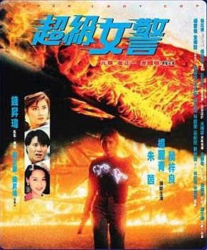 超级女警（普通话版）海报