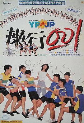 操行零分（1986）海报