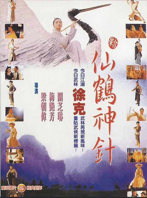新仙鹤神针(粤语版)海报