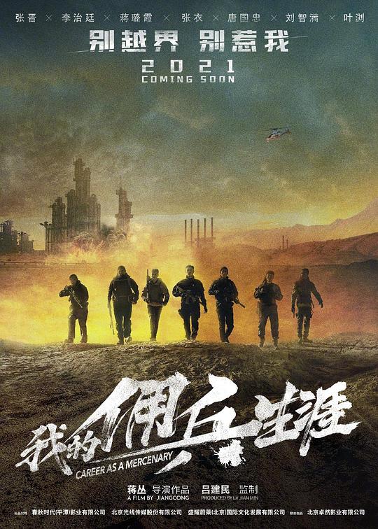 我的佣兵生涯海报