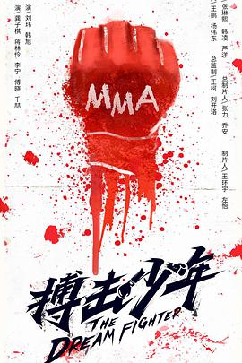 搏击少年（2018）海报