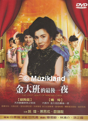 金大班的最后一夜海报