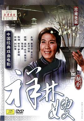 祥林嫂1978海报