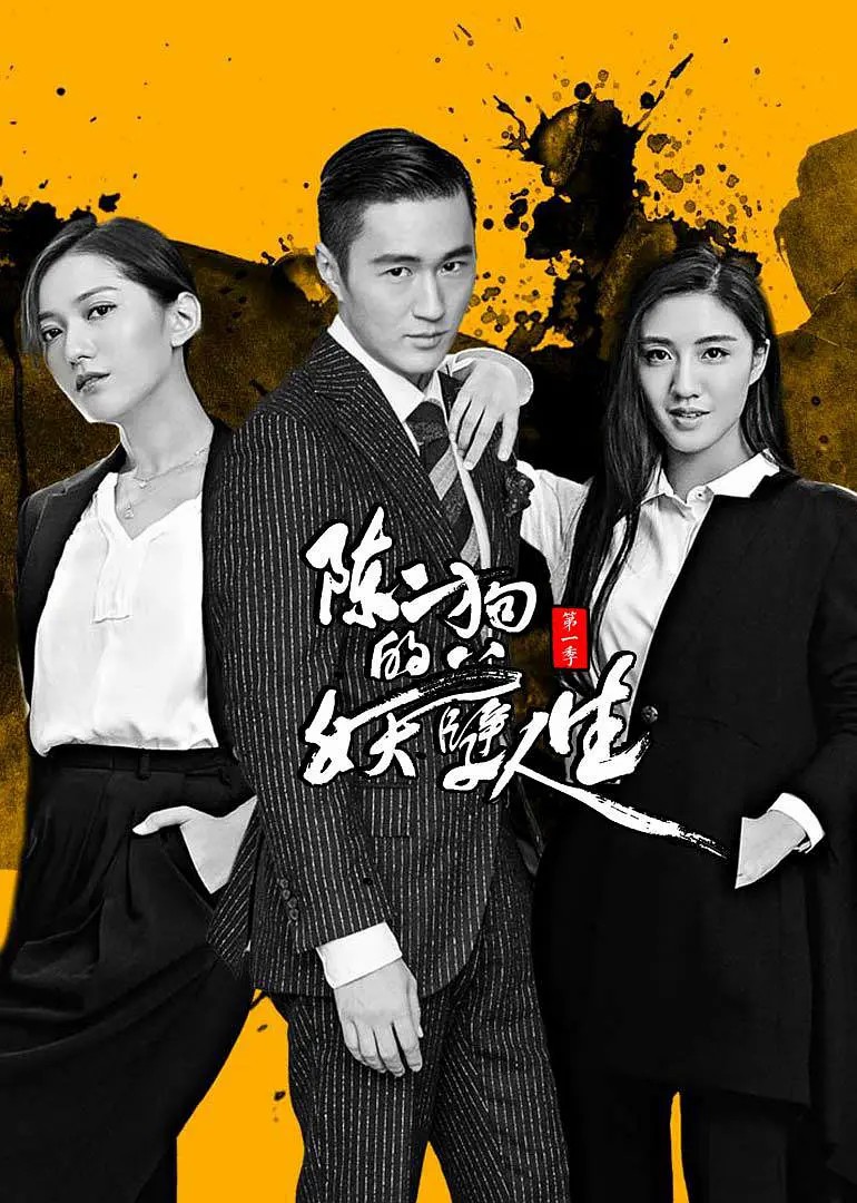 陈二狗的妖孽人生第一季海报