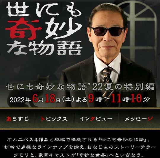 世界奇妙物语 2022夏季特别篇海报