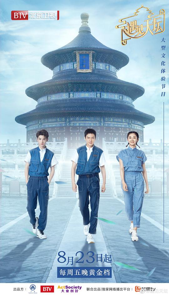 遇见天坛海报