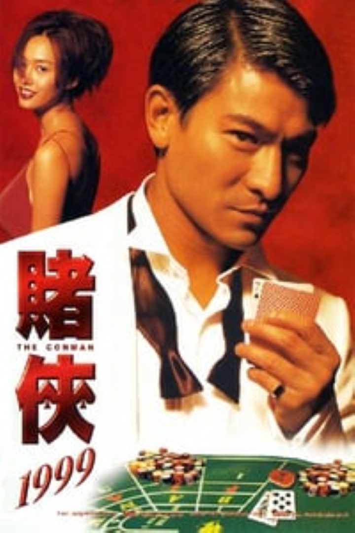 赌侠1999（普通话版）海报