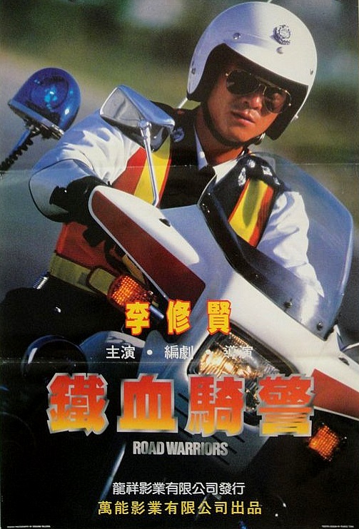 铁血骑警海报
